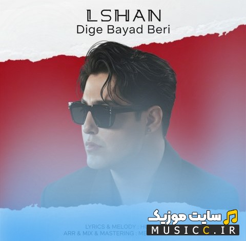 دانلود اهنگ الشن به نام دیگه باید بری «L-Shan» با بهترین کیفیت